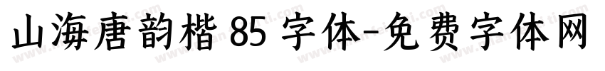 山海唐韵楷 85 字体字体转换